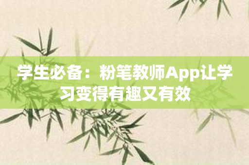 学生必备：粉笔教师App让学习变得有趣又有效