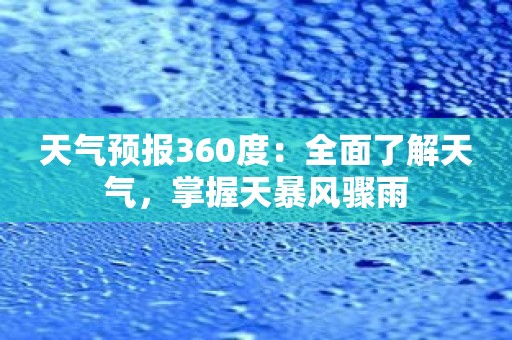 天气预报360度：全面了解天气，掌握天暴风骤雨