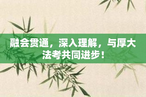 融会贯通，深入理解，与厚大法考共同进步！