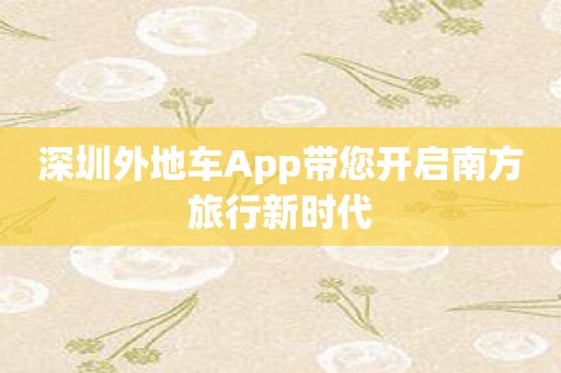 深圳外地车App带您开启南方旅行新时代