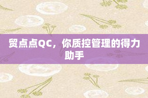 贸点点QC，你质控管理的得力助手