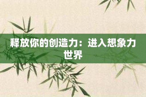 释放你的创造力：进入想象力世界