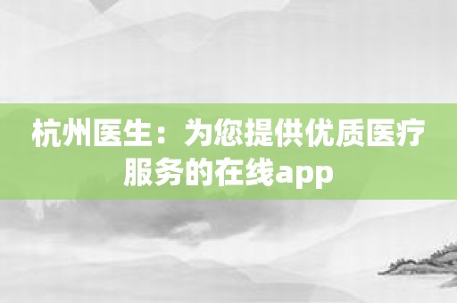 杭州医生：为您提供优质医疗服务的在线app