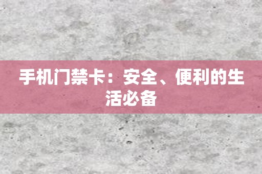 手机门禁卡：安全、便利的生活必备