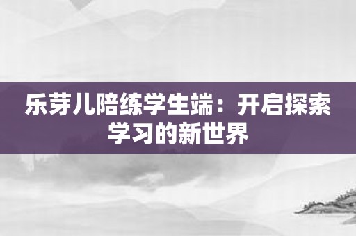 乐芽儿陪练学生端：开启探索学习的新世界