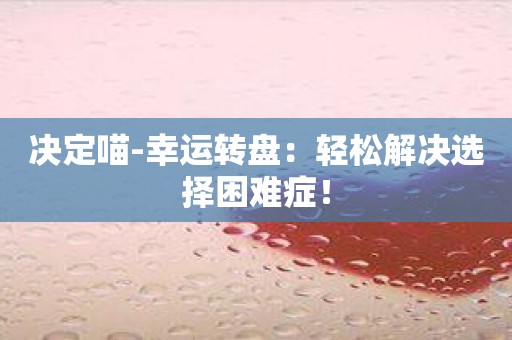 决定喵-幸运转盘：轻松解决选择困难症！