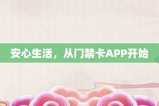 安心生活，从门禁卡APP开始