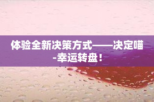 体验全新决策方式——决定喵-幸运转盘！