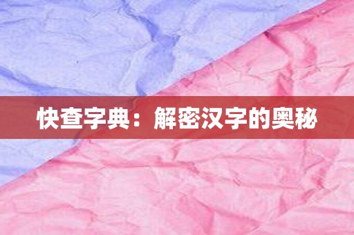 快查字典：解密汉字的奥秘