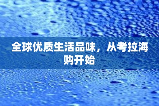 全球优质生活品味，从考拉海购开始