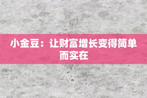 小金豆：让财富增长变得简单而实在