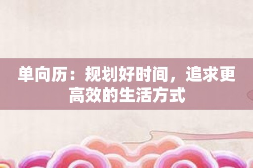 单向历：规划好时间，追求更高效的生活方式