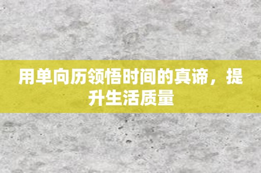 用单向历领悟时间的真谛，提升生活质量