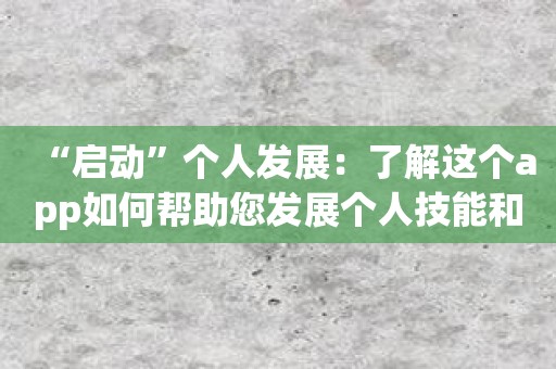 “启动”个人发展：了解这个app如何帮助您发展个人技能和才能