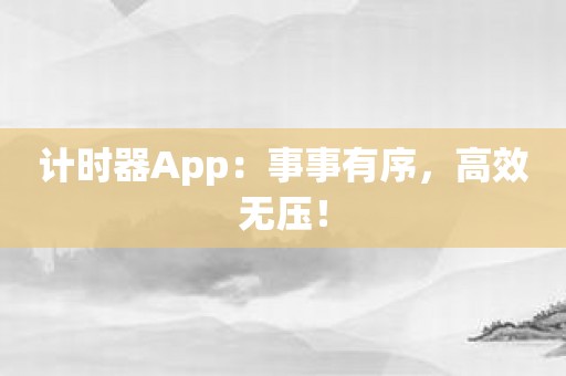 计时器App：事事有序，高效无压！