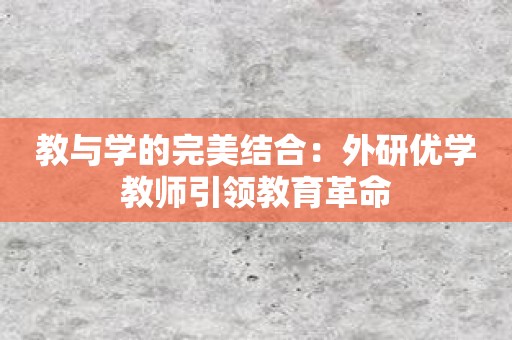 教与学的完美结合：外研优学教师引领教育革命