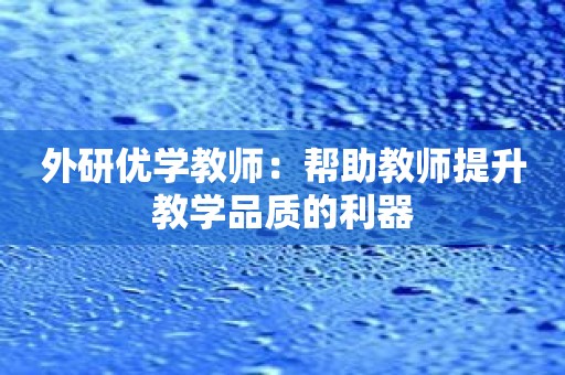 外研优学教师：帮助教师提升教学品质的利器