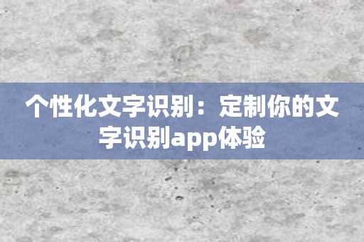 个性化文字识别：定制你的文字识别app体验