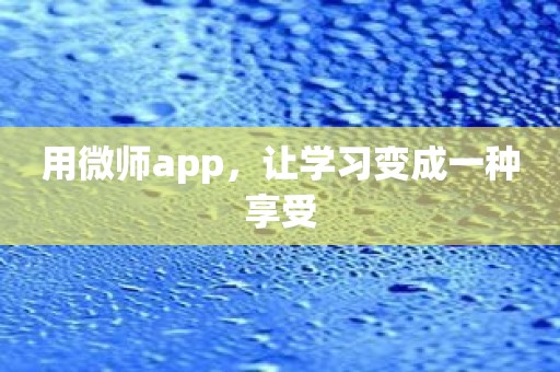 用微师app，让学习变成一种享受