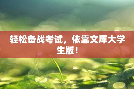 轻松备战考试，依靠文库大学生版！