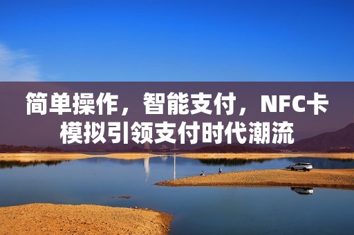 简单操作，智能支付，NFC卡模拟引领支付时代潮流