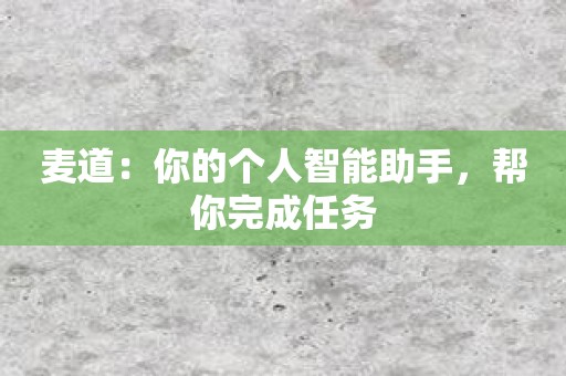 麦道：你的个人智能助手，帮你完成任务