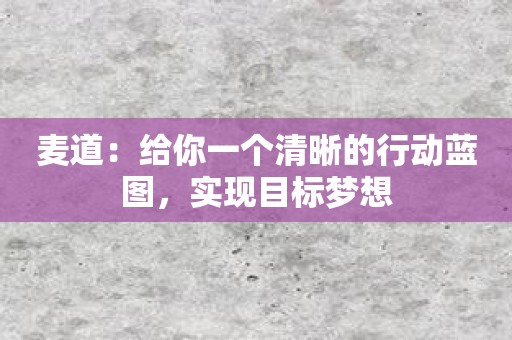 麦道：给你一个清晰的行动蓝图，实现目标梦想