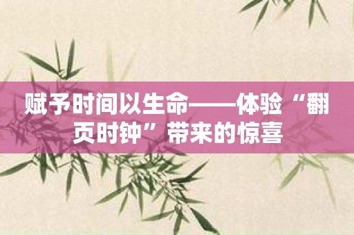 赋予时间以生命——体验“翻页时钟”带来的惊喜