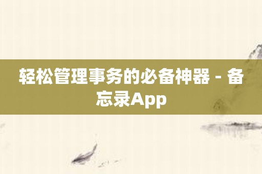 轻松管理事务的必备神器 - 备忘录App