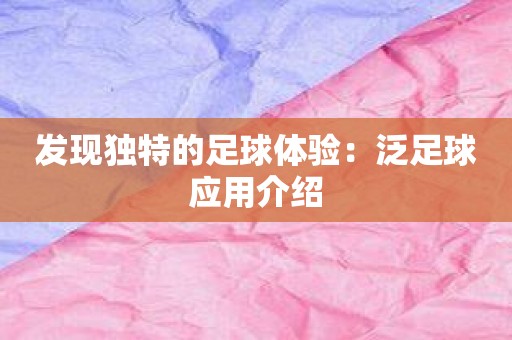 发现独特的足球体验：泛足球应用介绍