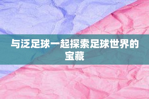 与泛足球一起探索足球世界的宝藏