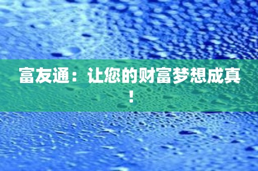 富友通：让您的财富梦想成真！