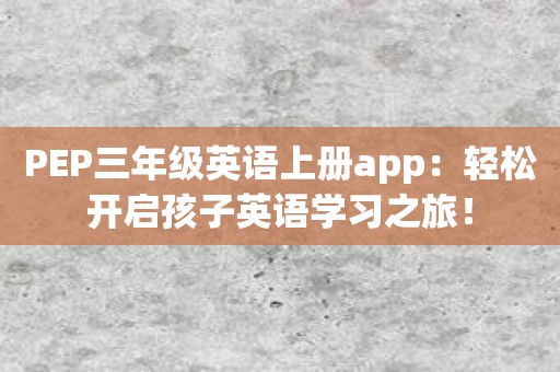 PEP三年级英语上册app：轻松开启孩子英语学习之旅！