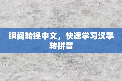 瞬间转换中文，快速学习汉字转拼音