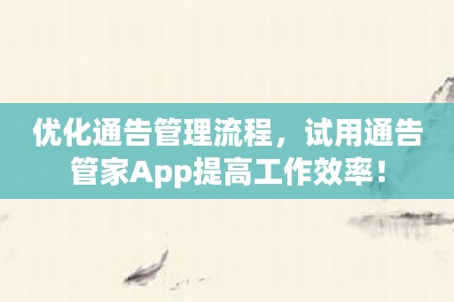 优化通告管理流程，试用通告管家App提高工作效率！