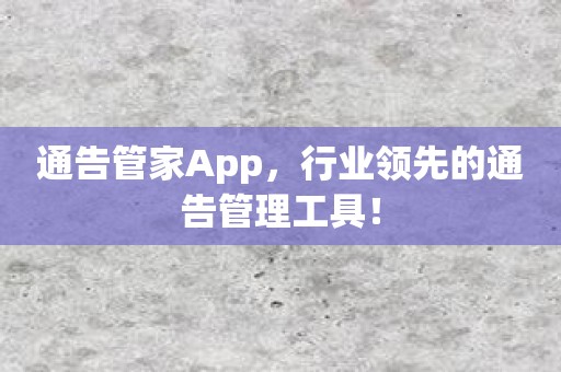 通告管家App，行业领先的通告管理工具！