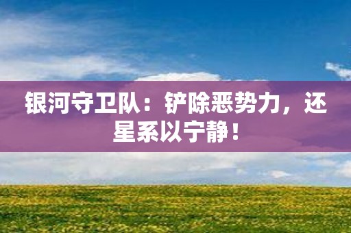 银河守卫队：铲除恶势力，还星系以宁静！