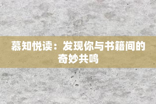 慕知悦读：发现你与书籍间的奇妙共鸣