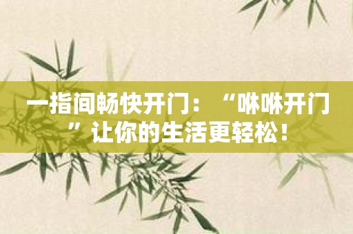 一指间畅快开门：“咻咻开门”让你的生活更轻松！