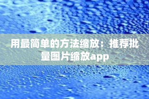 用最简单的方法缩放：推荐批量图片缩放app