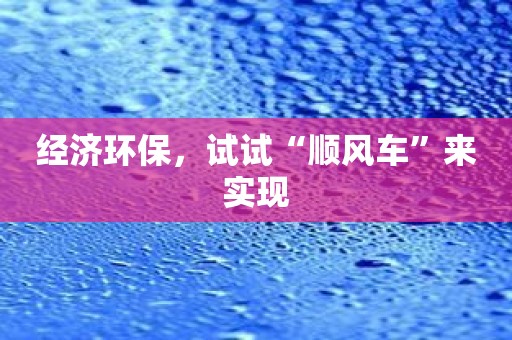 经济环保，试试“顺风车”来实现