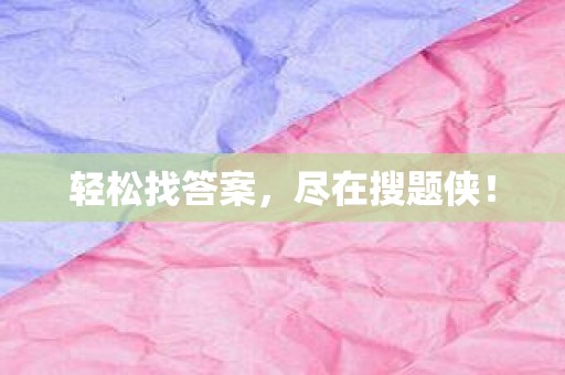 轻松找答案，尽在搜题侠！