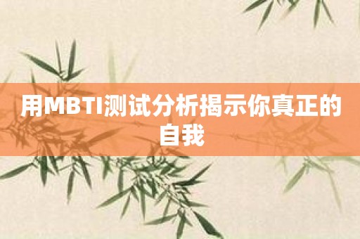 用MBTI测试分析揭示你真正的自我