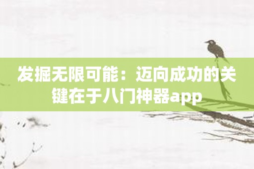 发掘无限可能：迈向成功的关键在于八门神器app