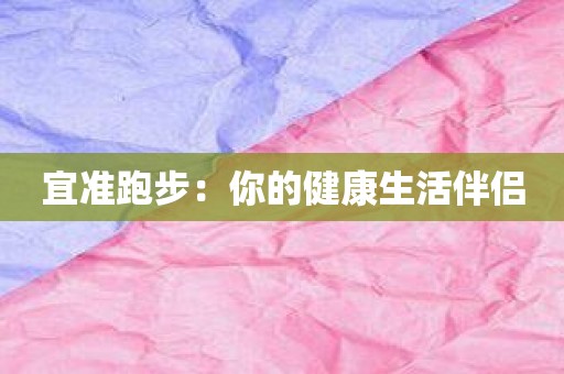 宜准跑步：你的健康生活伴侣