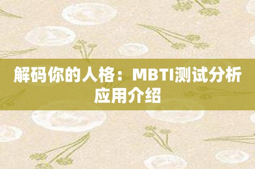 解码你的人格：MBTI测试分析应用介绍