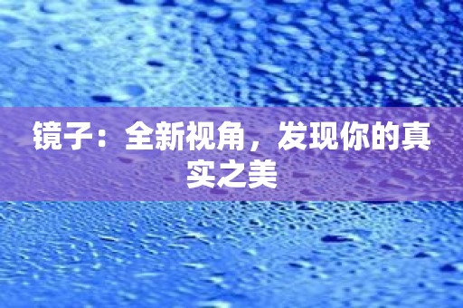 镜子：全新视角，发现你的真实之美