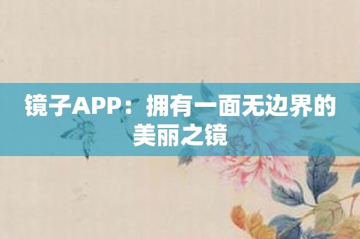 镜子APP：拥有一面无边界的美丽之镜