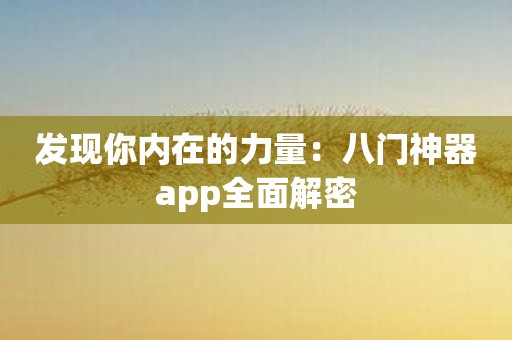 发现你内在的力量：八门神器app全面解密