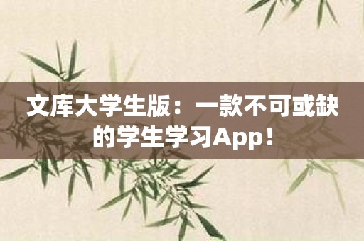 文库大学生版：一款不可或缺的学生学习App！